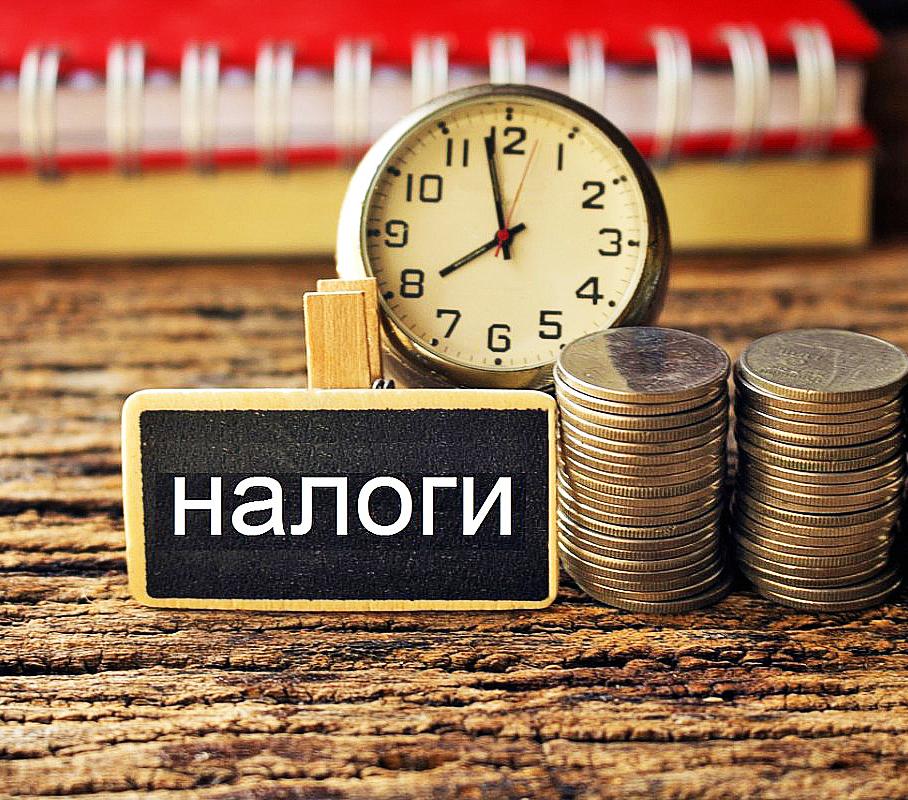 Налоги.